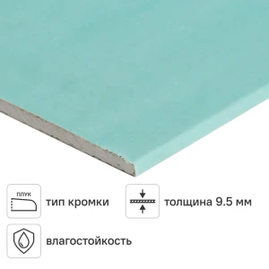 Гипсокартон влагостойкий 9.5 мм Магма 2500x1200 3 м²