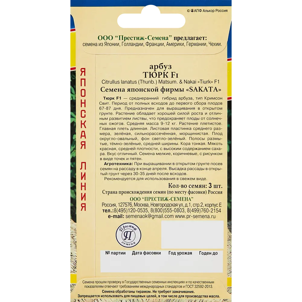Арбуз Тюрк F1 от ПРЕСТИЖ СЕМЕНА - среднеранний гибрид для открытого грунта 89345038 STLM-1583021 - Вид №1