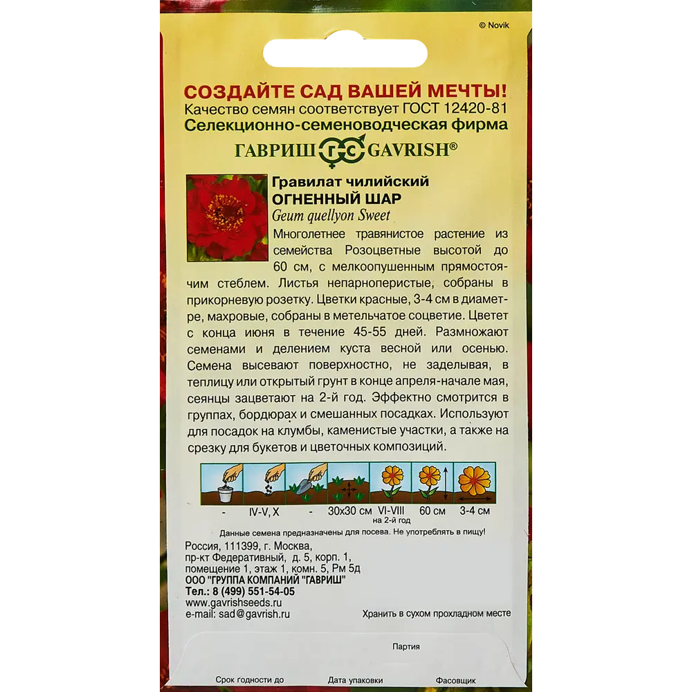 Семена цветов Гавриш гравилат Огненный шар чилийский 89344861 STLM-2048383  - Вид №1