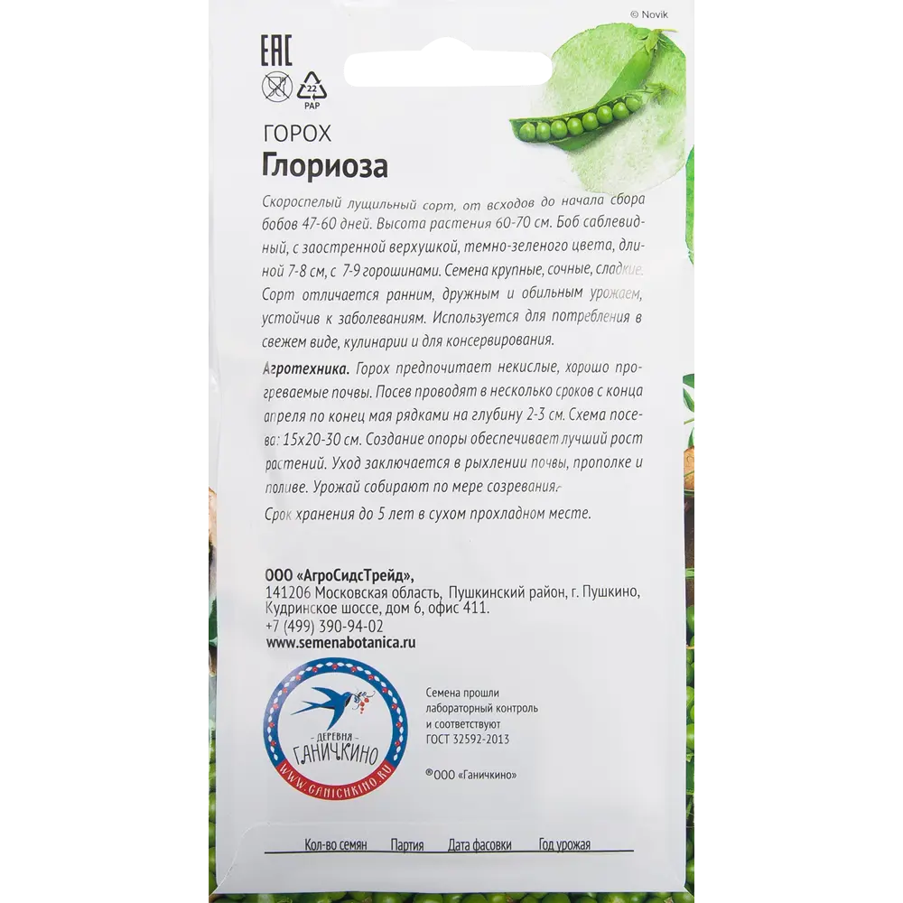 Семена Горох «Глориоза» 10 г 82482239 STLM-2156509 СЕМЕНА ОТ ОКТЯБРИНЫ ГАНИЧКИНОЙ  - Вид №1