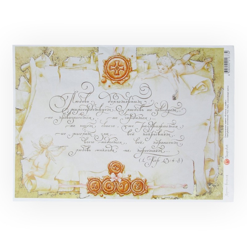 01673 Декупажная карта 21 x 29.7 см "Библия о любви мини" Чип-Арт 