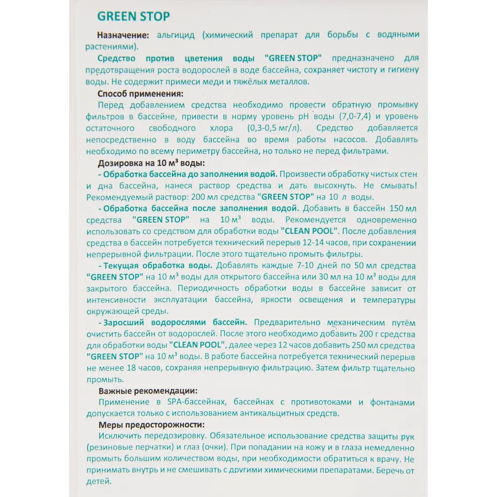 88266101 Средство дезинфицирующее для бассейна Cemmix GreenStop 1 л STLM-0077100  - Вид №5