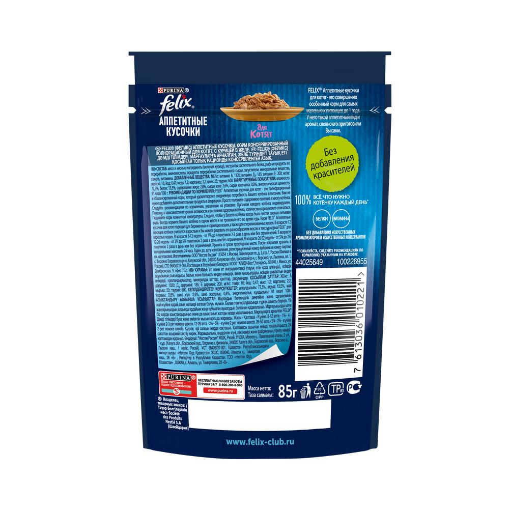 ПР0042530 Корм для котят Аппетитные кусочки курица в желе, пауч 85 г FELIX  - Вид №1