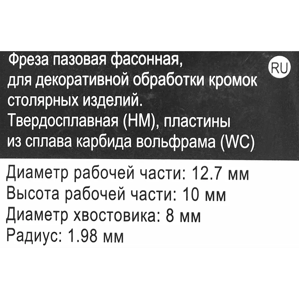 Фреза по дереву пазовая фасонная 553389 12.7x10 мм хвостовик 8 мм 83661236 STLM-2039186 Santreyd  - Вид №4