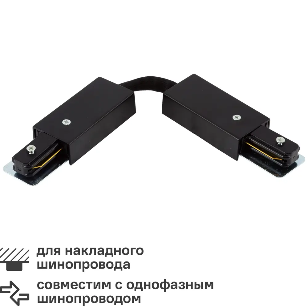Коннектор для соединения трековых шинопроводов гибкий цвет черный 82061854 STLM-2044566 Arte Lamp 