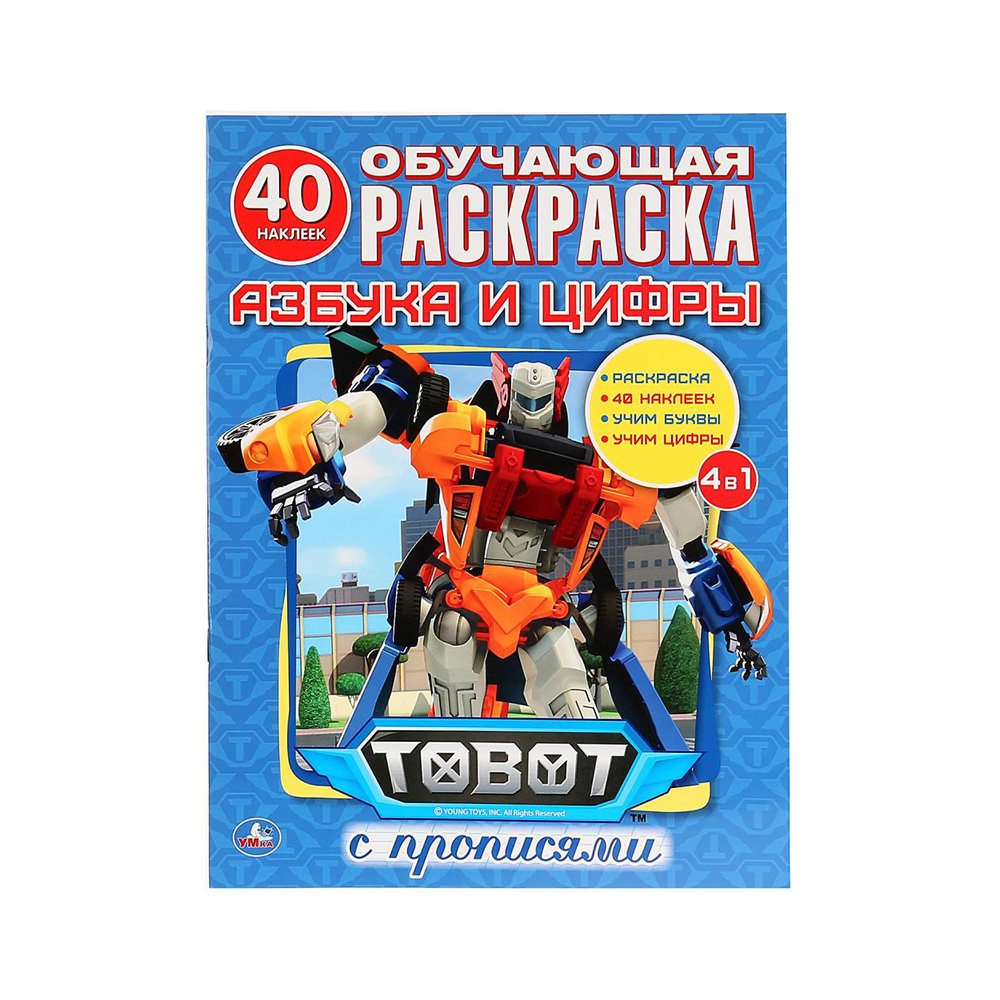 270311 "Умка" Прописи.Обучающая раскраска. 40 наклеек. Азбука и цифры.Тоботы Santreyd 