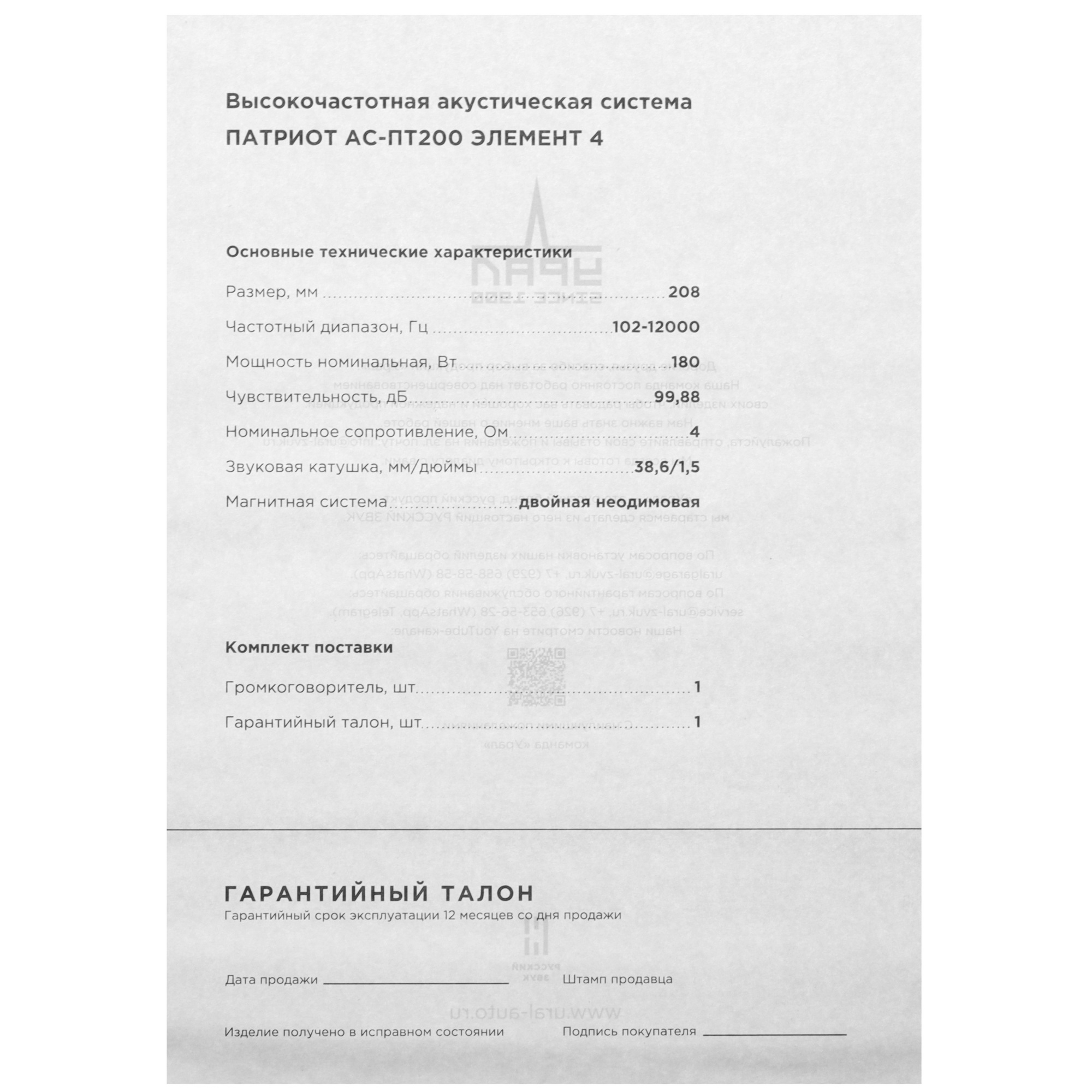 5481842 Среднечастотная акустическая система Ural ПАТРИОТ АС-ПТ200 ЭЛЕМЕНТ STDN-0011644 - Вид №4