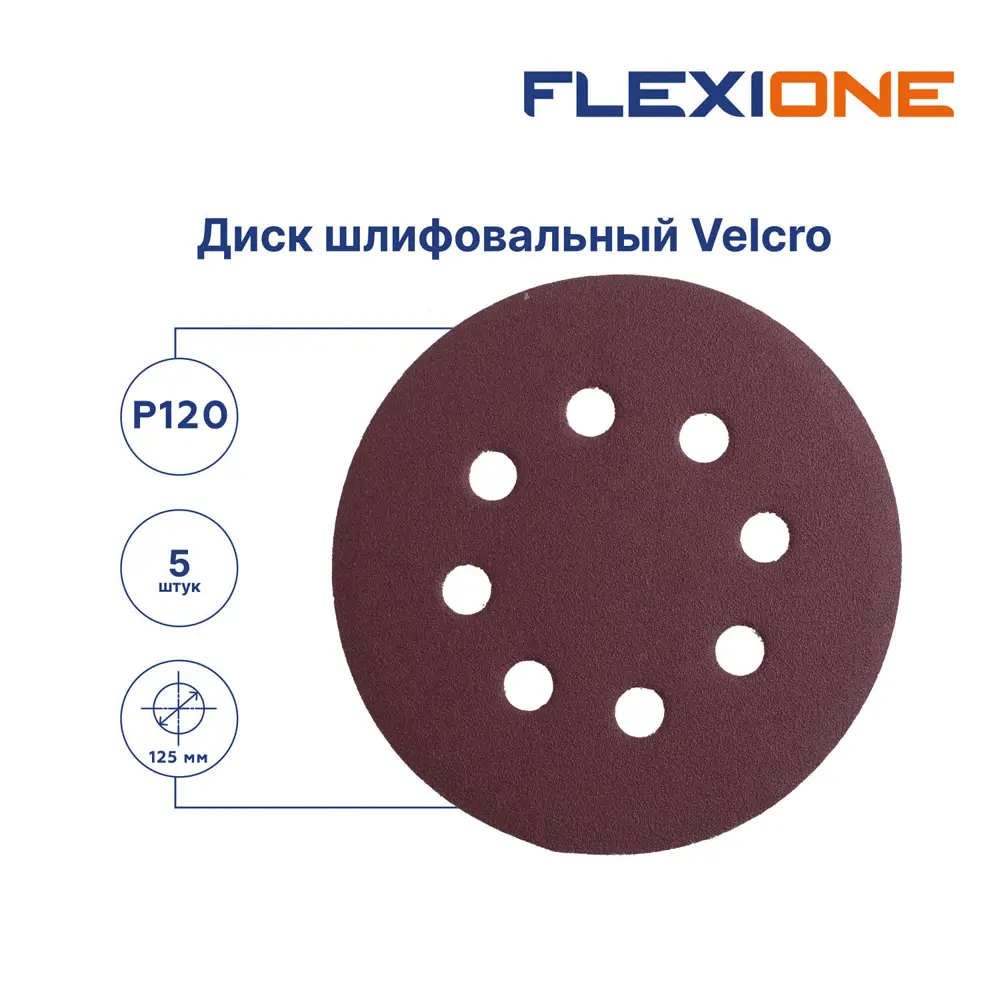 Круг шлифовальный Flexione 50000335 P120 125 мм, 5 шт. 89425392 STLM-2206174  - Вид №1
