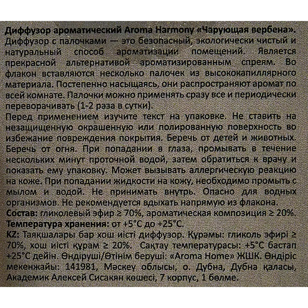 Ароматический диффузор Aroma Harmony Чарующая вербена 30 мл 89335122 STLM-2025441  - Вид №4