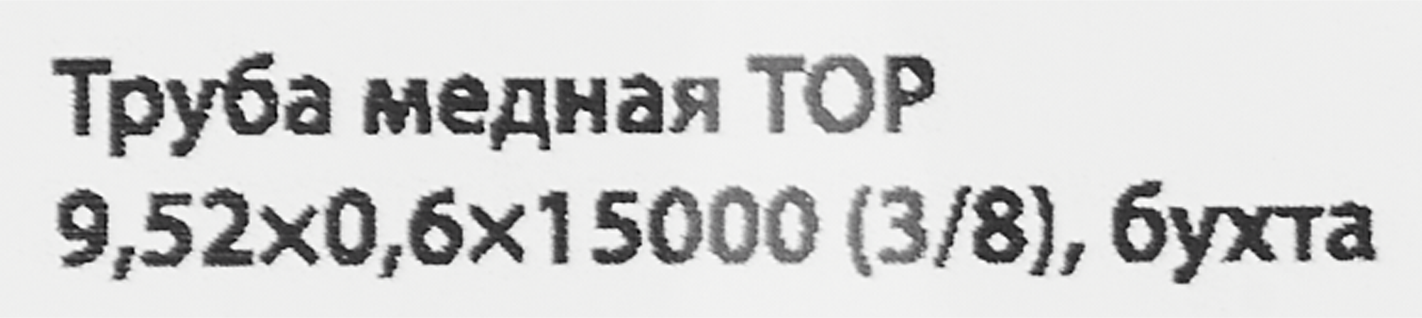 Медная труба Santreyd для кондиционеров 3/8 дюйма 15 метров 87304611 STLM-0073675 - Вид №3