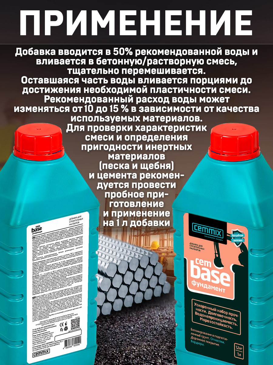 18585220 Добавка для фундамента CemBase, 1 л STLM-0011560 CEMMIX  - Вид №5