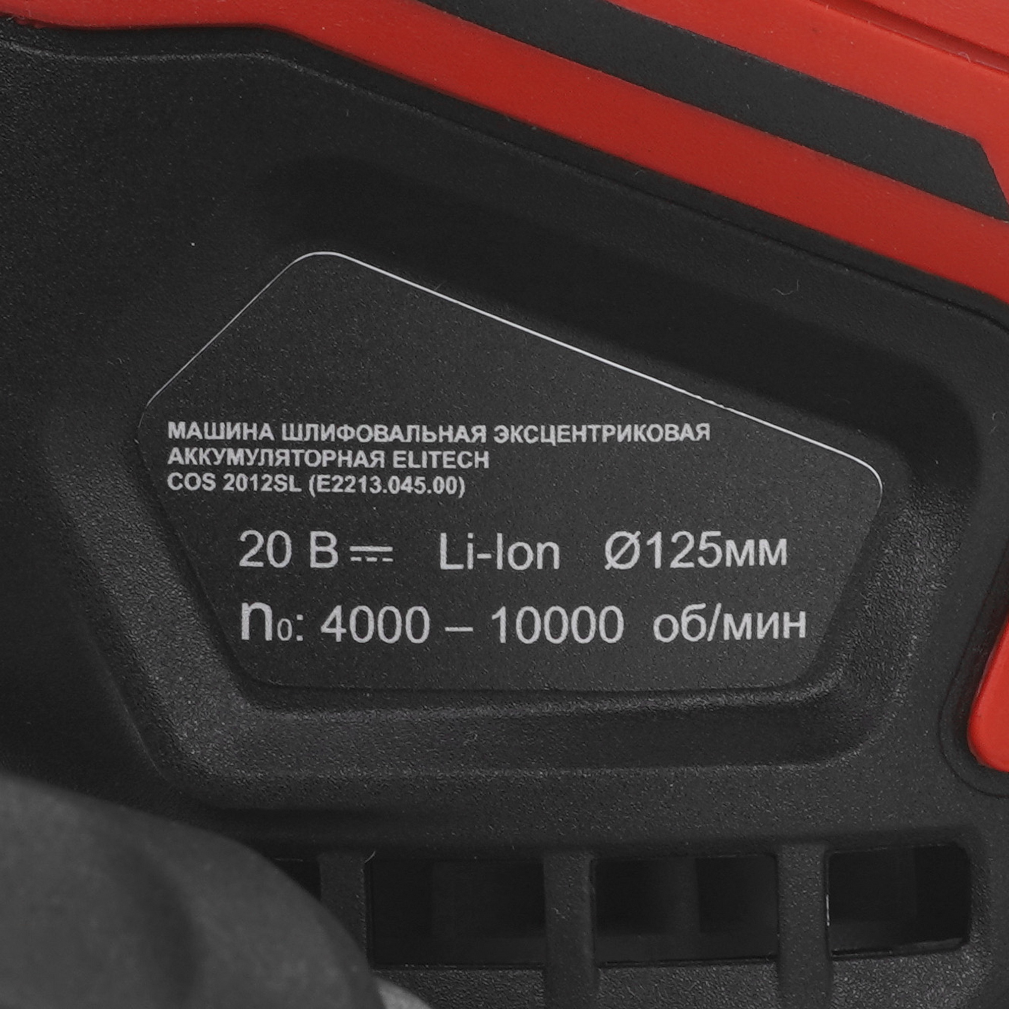 Эксцентриковая шлифмашинка ELITECH HD COS 2012SL 9130132 STDN-0091756 - Вид №5