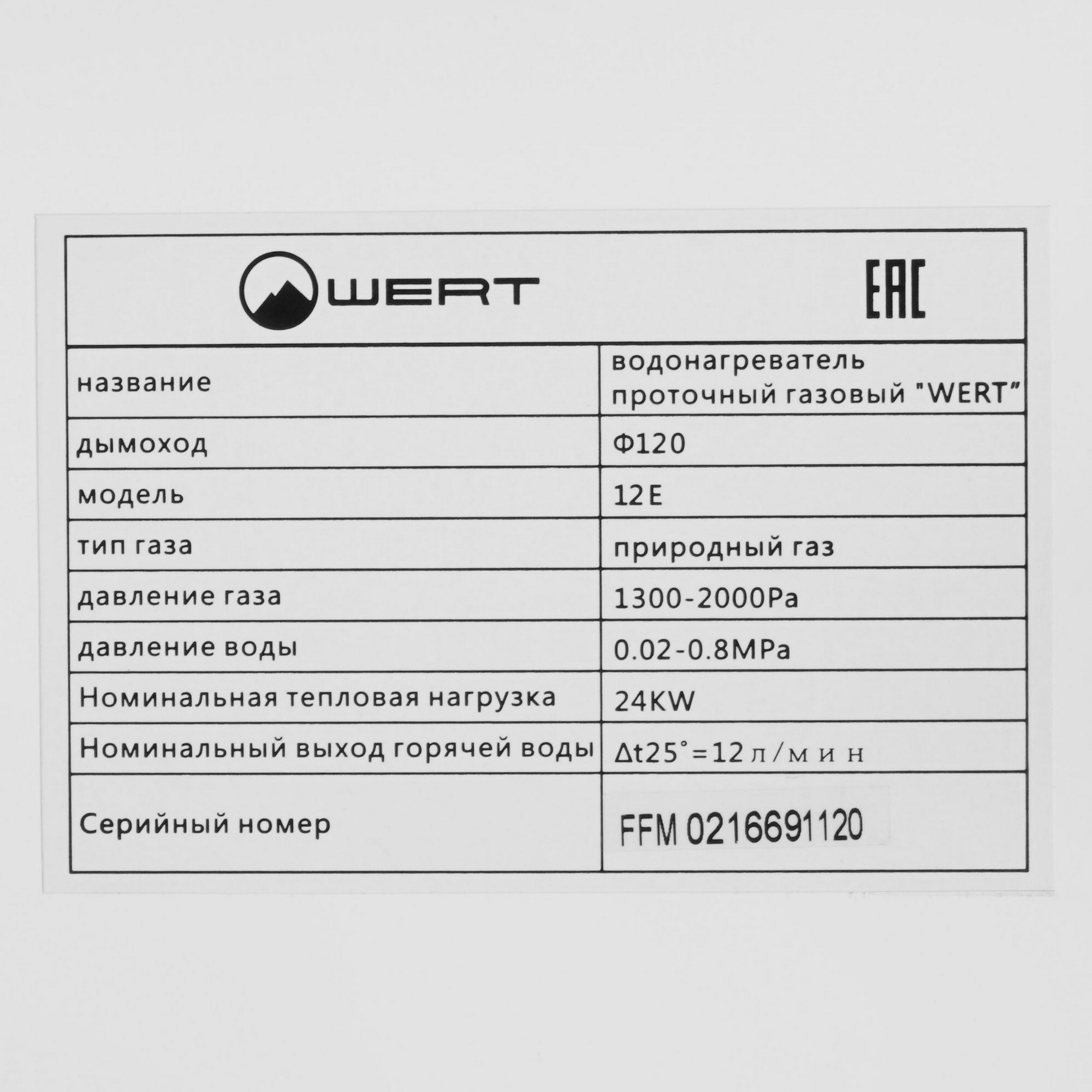 5321836 Водонагреватель газовый Wertrus 12E WHITE STDN-0022490 - Вид №4