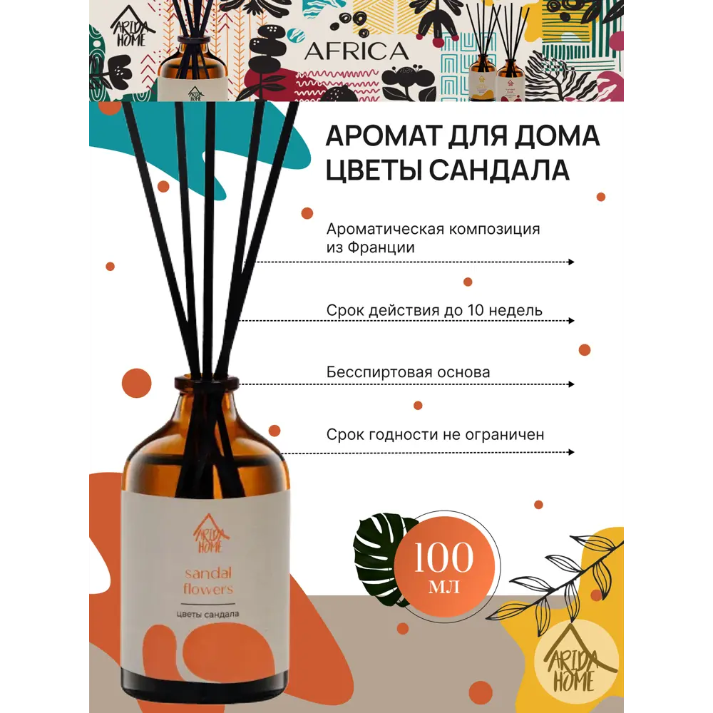 ARIDA HOME Диффузор Цветы сандала - аромат спокойствия для вашего дома 84049202 STLM-0046488 - Вид №1
