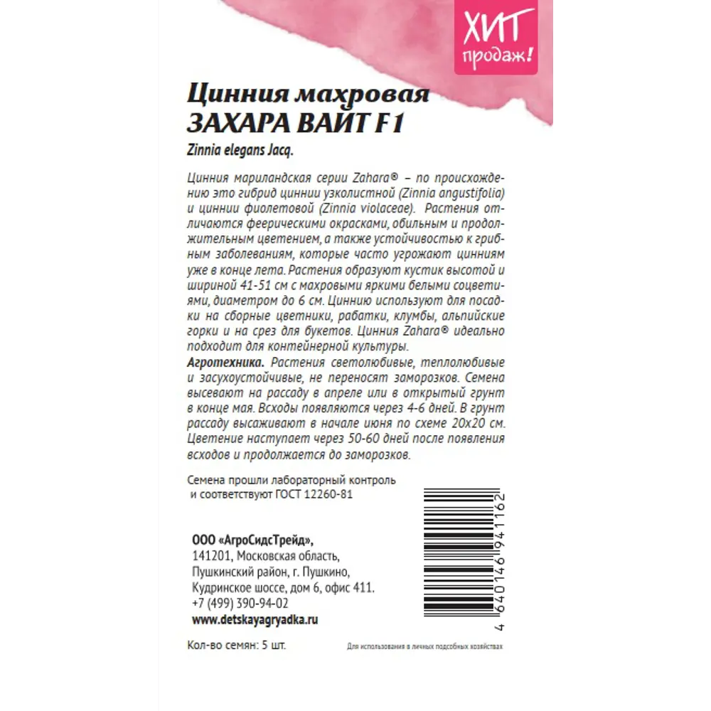 Семена цветов Аэлита цинния махровая Захара Вайт F1 5 шт. 89405140 STLM-2074376 Santreyd  - Вид №1