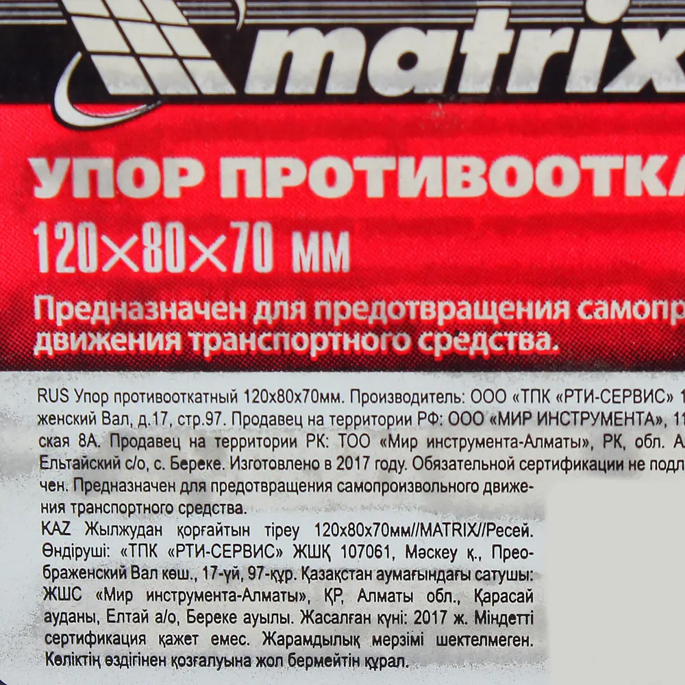 Упор противооткатный, 120х80х70 мм 81967135 STLM-2156135 Matrix  - Вид №2