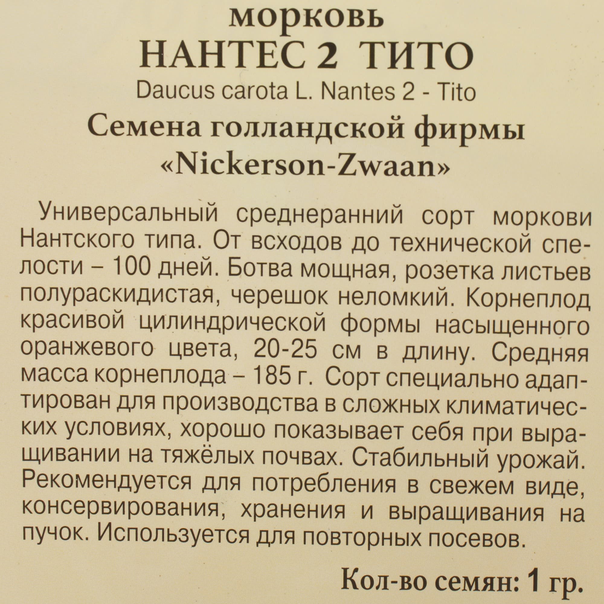 81931679 Семена Морковь «Нантес 2 Тито» Santreyd  - Вид №2