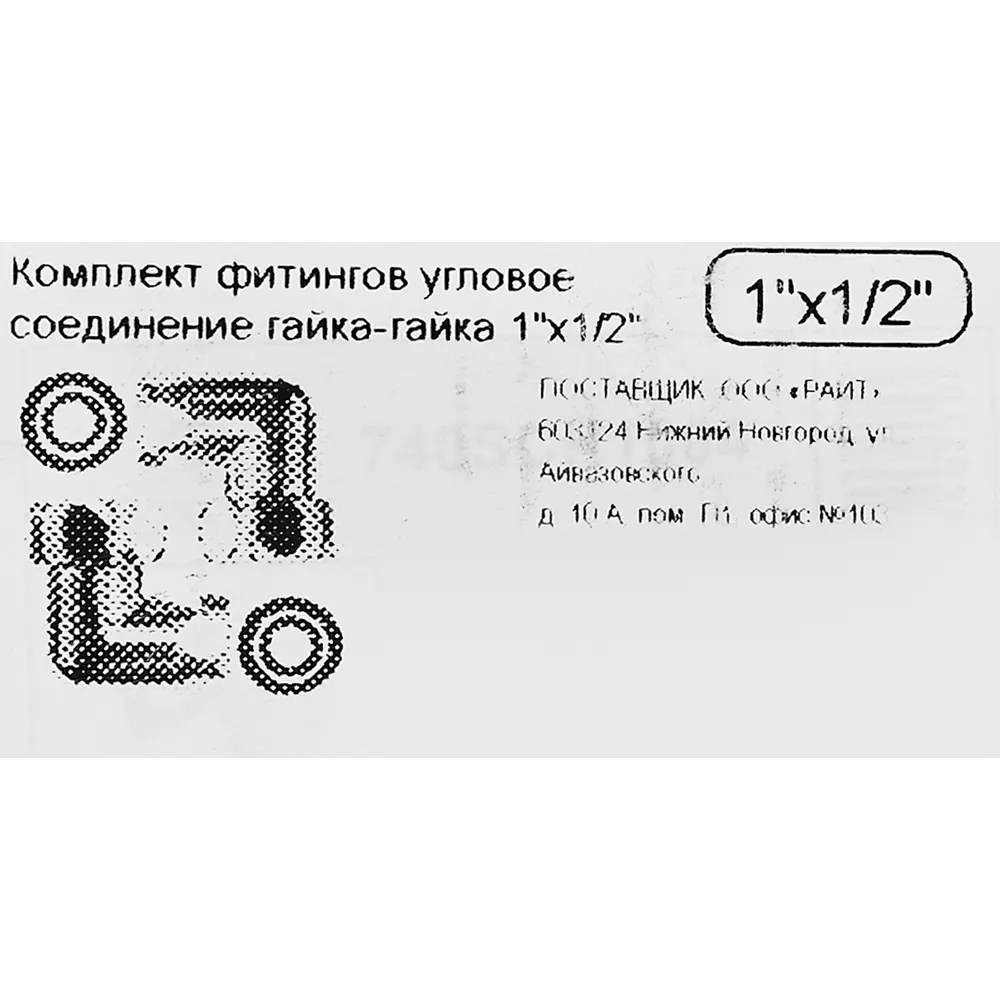 Комплект фитингов гайка-гайка 1"x1/2" угловое соединение 89347398 STLM-2018440 Santreyd  - Вид №3