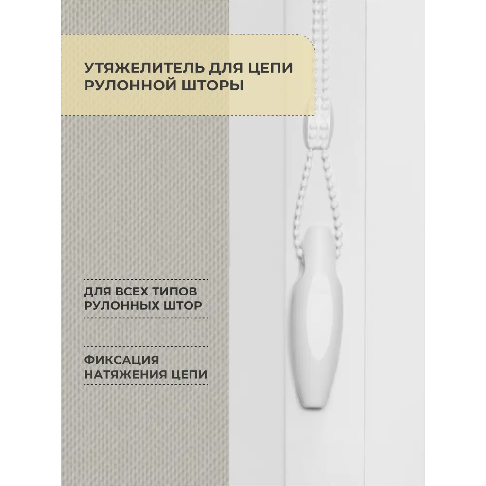 Утяжелитель цепочки рулонной шторы 2 шт. 85486382 STLM-2066796 Santreyd  - Вид №3