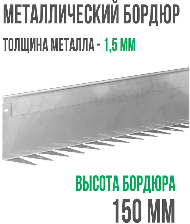 Металлический бордюр 1200*150*70*1,5 компл. ГеоПластБорд GPBST-20