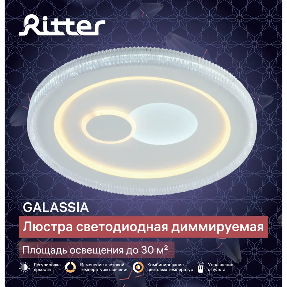 Люстра светодиодная «Galassia» 515795 с пультом управления 30 м² регулируемый белый свет цвет белый 88333092 STLM-2114517 RITTER  - Вид №15