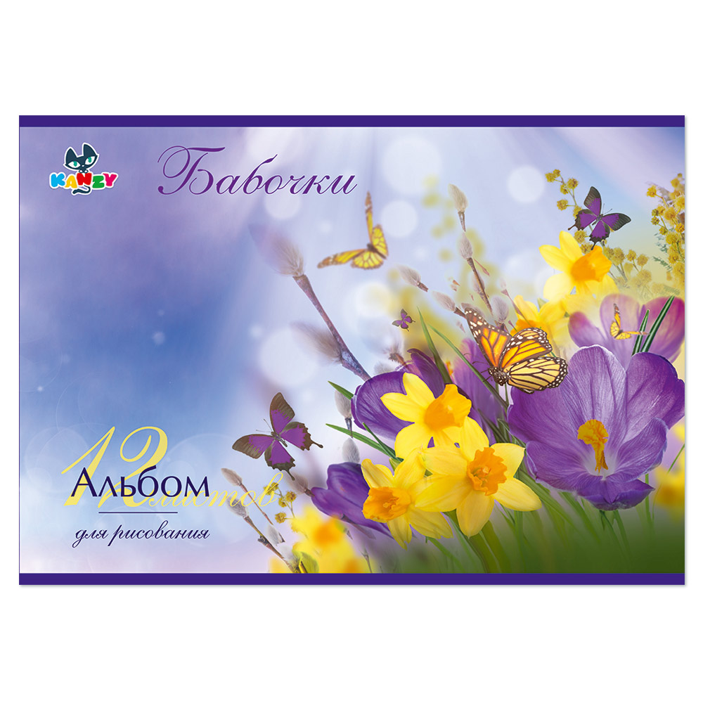 101071 Альбом для рисования "Бабочки" 100 г/м2 А4 21 х 29 см на скрепке 12 л. KNY 010107_1 KANZY 