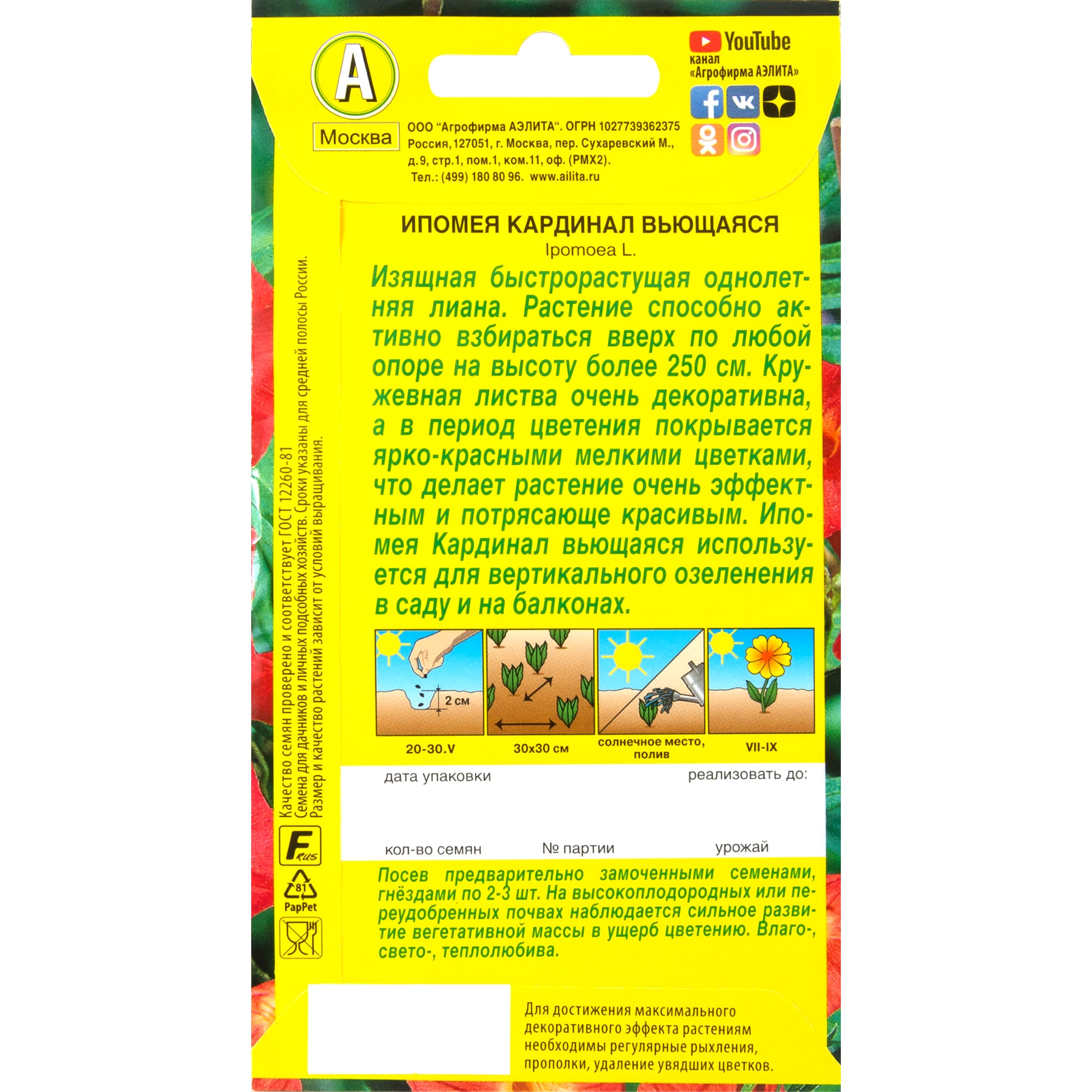 83495445 Семена Ипомея вьющаяся «Кардинал» Santreyd  - Вид №1