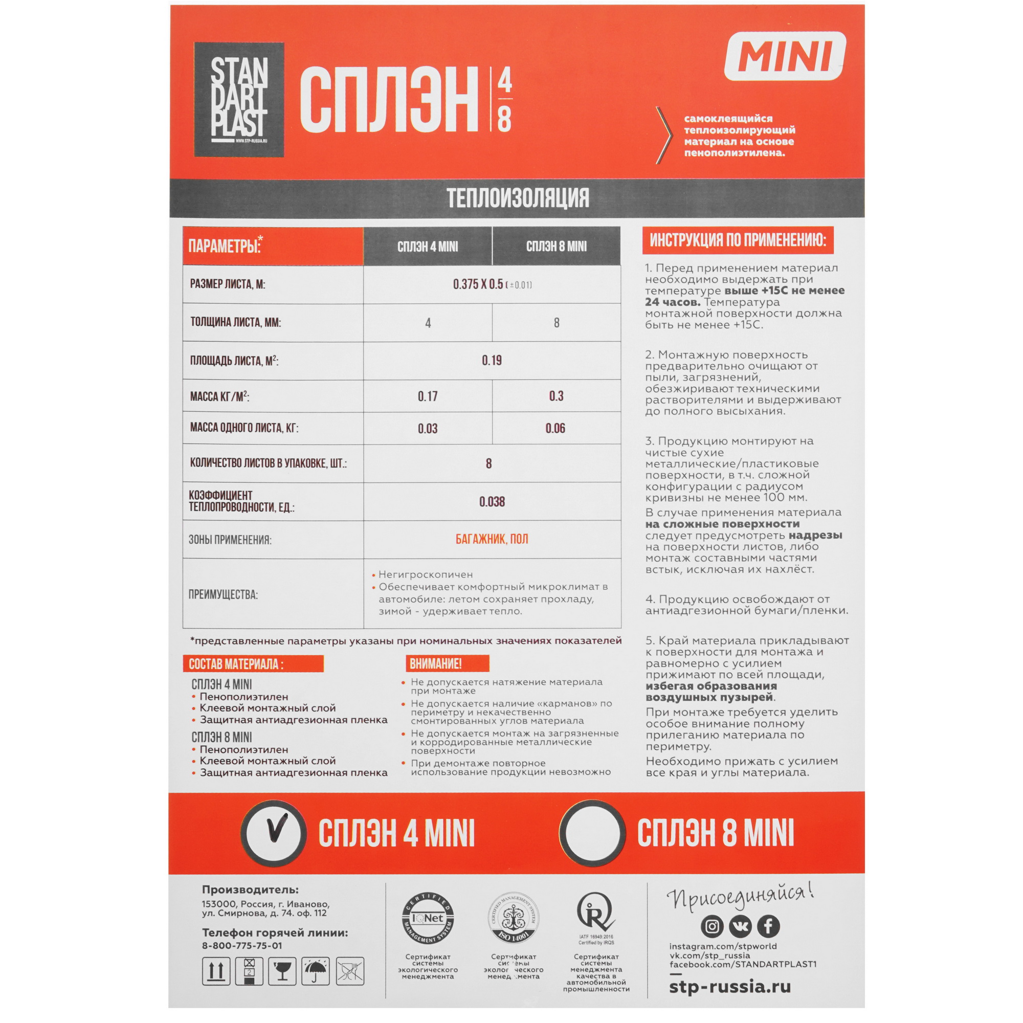 5370088 Звуко-теплоизоляция STP Сплэн 4 MINI STDN-0028098 - Вид №5