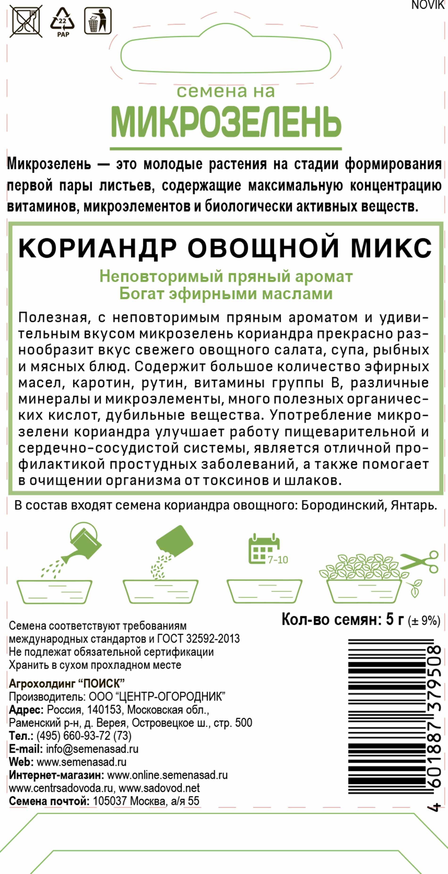 Микрозелень Кориандр Овощной ПОИСК - ароматная пряность для гурманов 82984182 STLM-0038501 - Вид №1