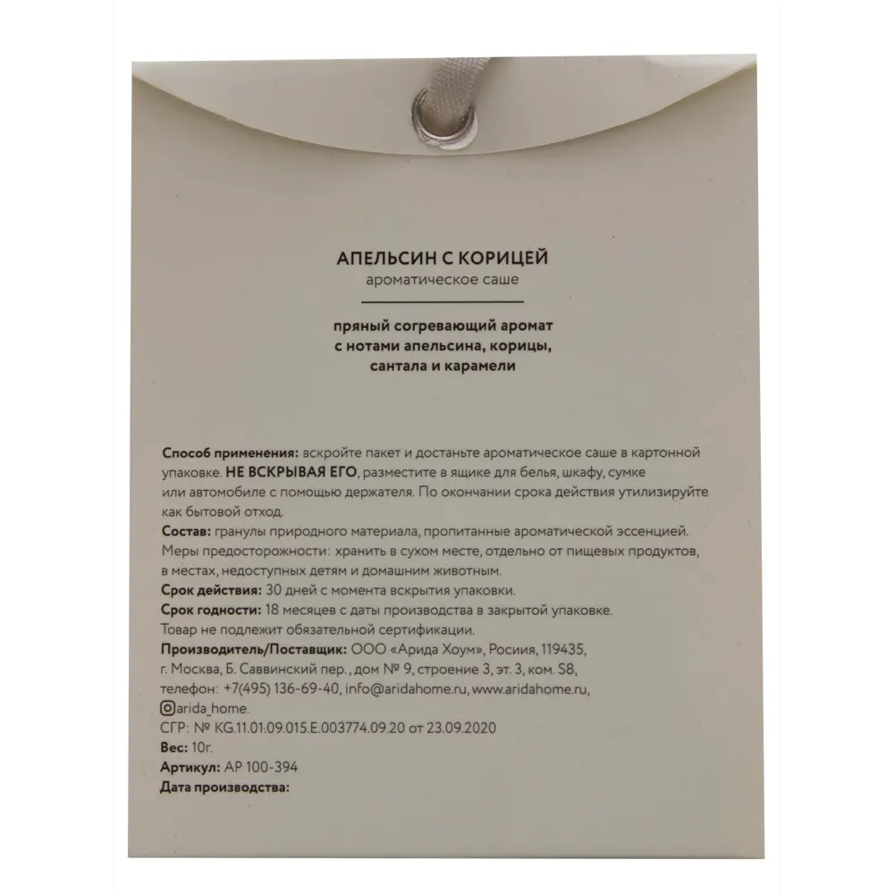 Саше ароматическое Arida Home Апельсин с корицей 84049184 STLM-2010063  - Вид №1
