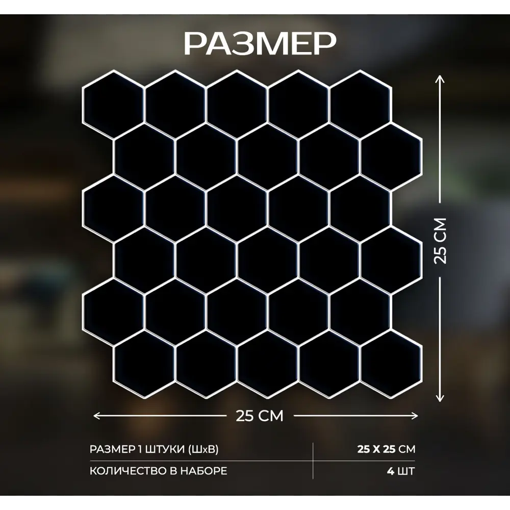 Наклейка декоративная 3D мозаика Черные соты 25x25 см 87087953 STLM-2123947 FBRUSH  - Вид №6