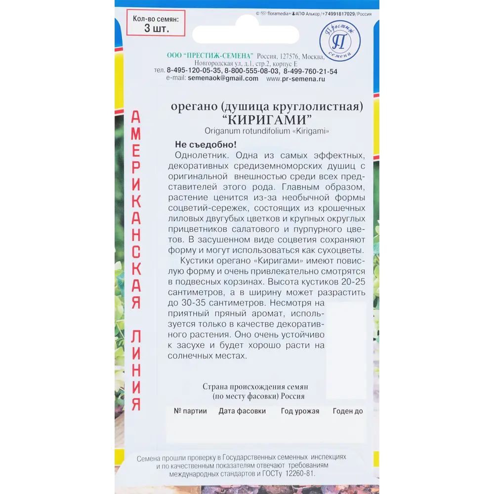 Семена Орегано декоративный круглолистный «Киригами» 83227079 STLM-2209826 ПРЕСТИЖ СЕМЕНА  - Вид №1