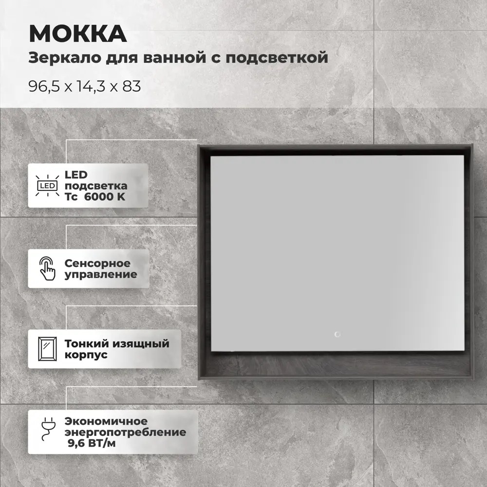 Зеркало для ванной Aquanet Мокка с подсветкой 96.5x83 см цвет дуб серый 81975433 STLM-2140120 - Вид №1