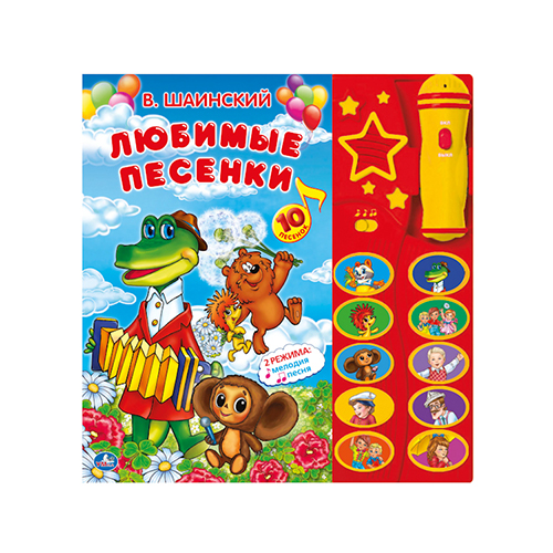 183821 "Умка" Музыкальная книга. Караоке Любимые песенки Santreyd 