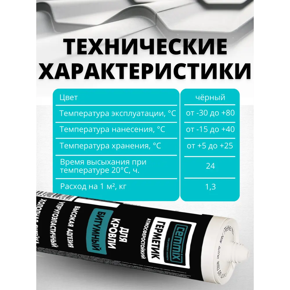 Битумный кровельный герметик CEMMIX для гидроизоляции и ремонта 82577372 STLM-0030415 - Вид №8