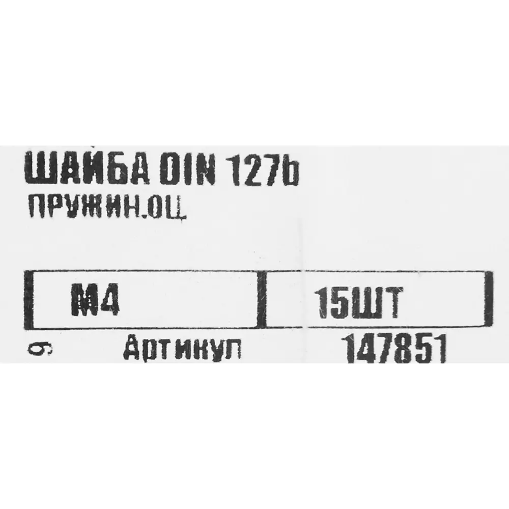 Шайба пружинная DIN 127B 4x9 мм 15 шт. 82401117 STLM-2099677 Santreyd  - Вид №3