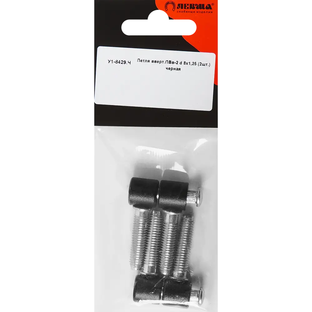 85023844 Петля ввертная ПВВ-2, ø8x1.25 мм сталь цвет черный STLM-0057767 ЛЕВША  - Вид №2