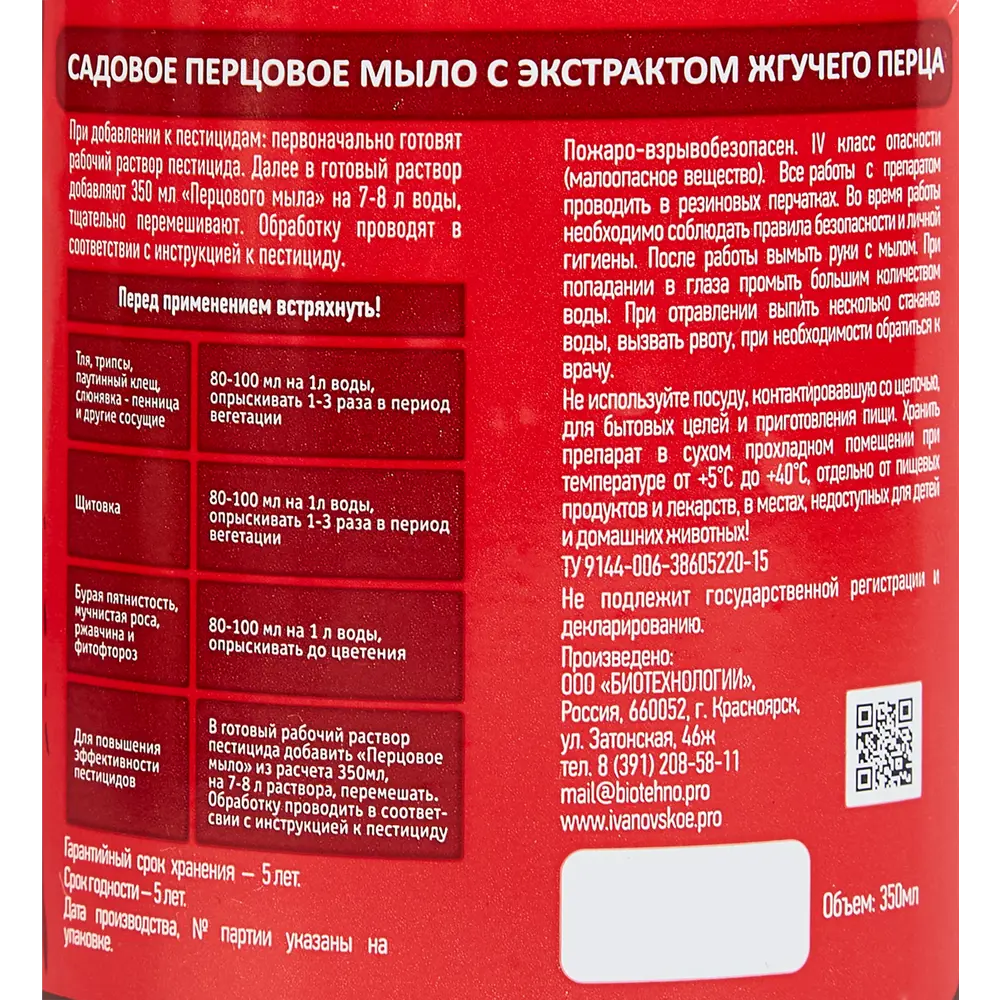 Santreyd Перцовое мыло для защиты растений 350 мл 86331022 STLM-0067840 - Вид №2