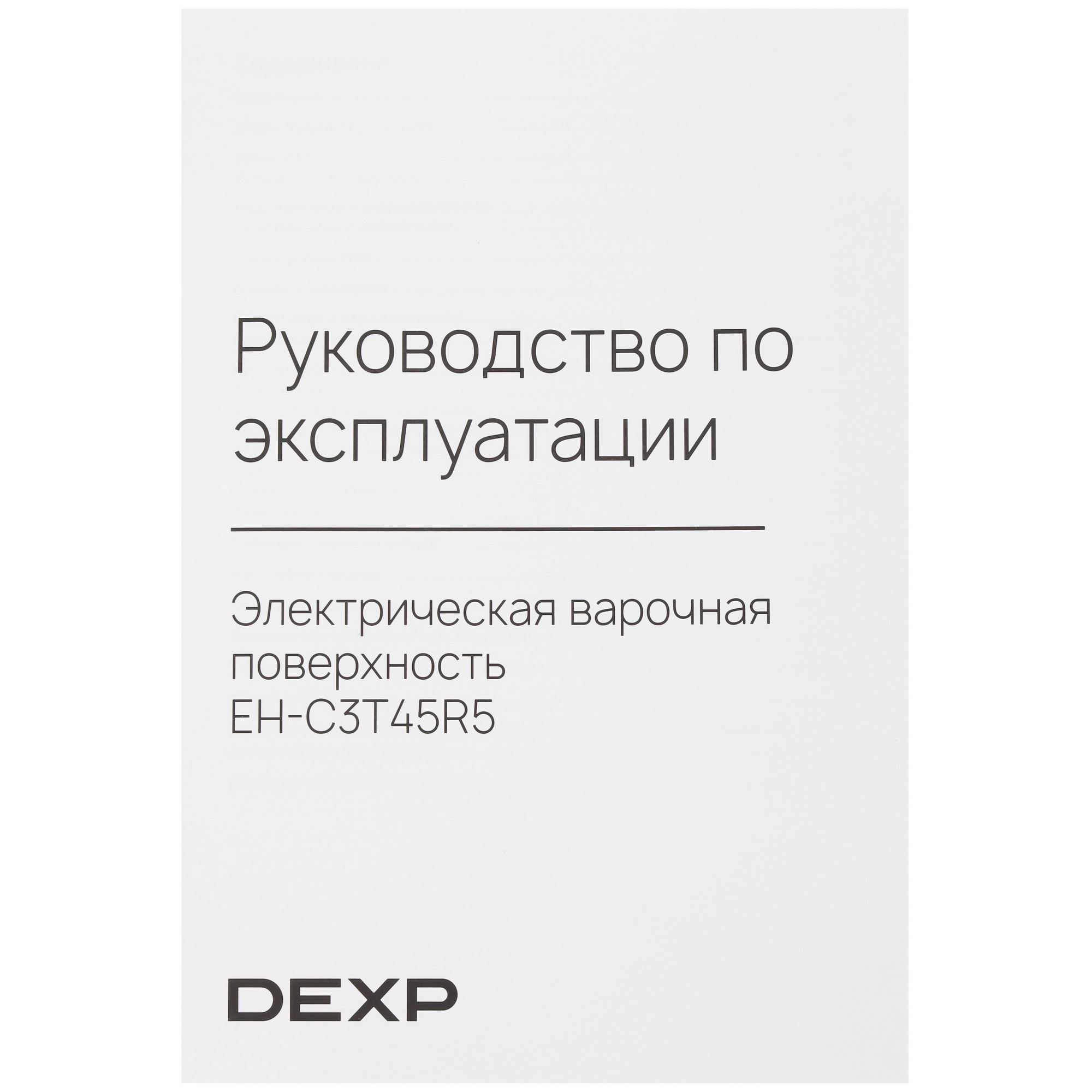 9100968 Электрическая варочная поверхность DEXP EH-C3T45R5 STDN-0053371 - Вид №5