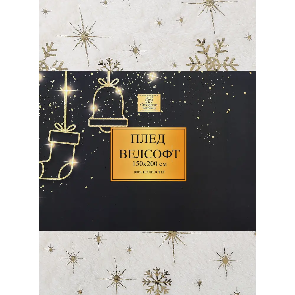 Плед Snow 150x200 см велсофт цвет экрю 84547857 STLM-2109771 Santreyd Новый Год - Вид №3