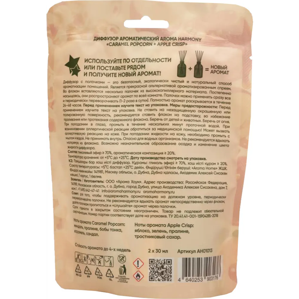 AROMA HARMONY Диффузор с ароматом карамельного яблока 60 мл 89408977 STLM-1567625 - Вид №2