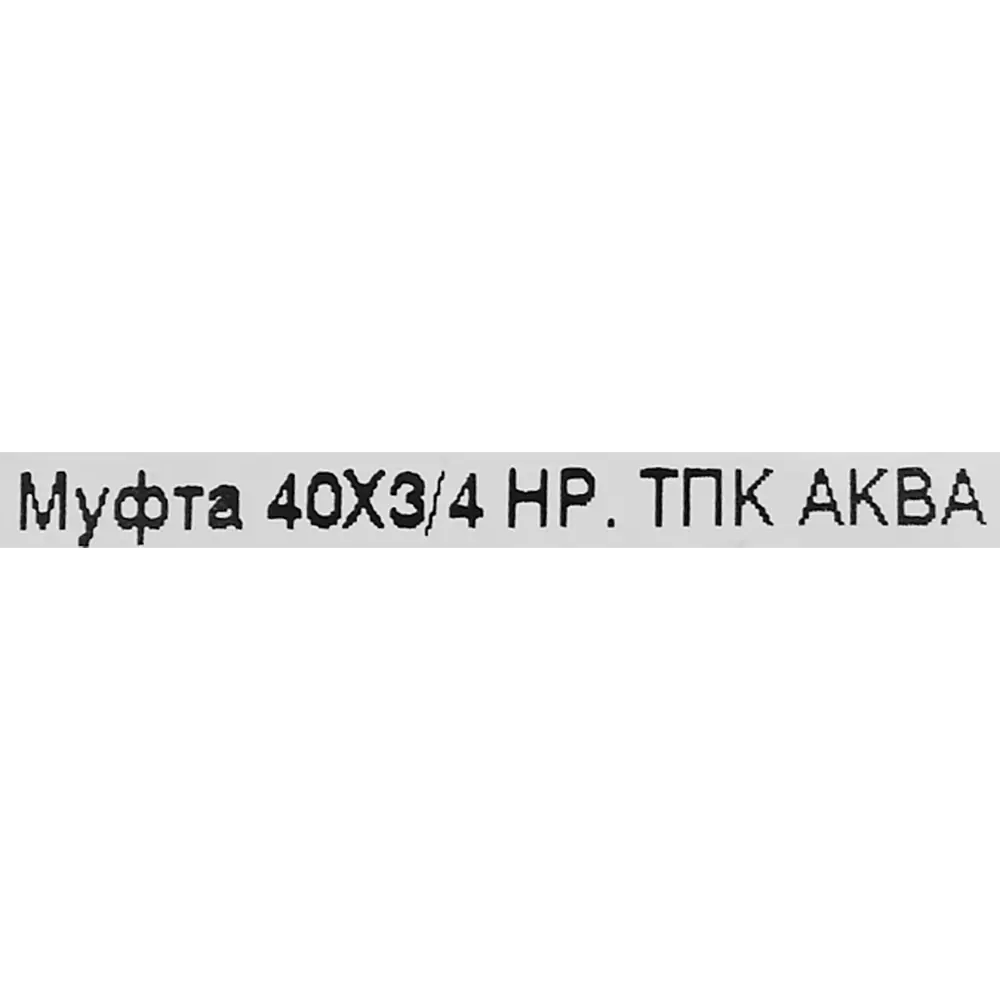 Муфта комбинированная ПНД ТПК-Аква 3/4"x40 мм НР 82382566 STLM-2169315  - Вид №2