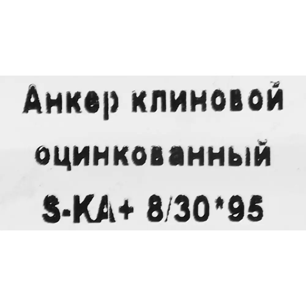 Клиновой анкер SORMAT с контролируемой затяжкой для бетона 8/30×92 мм 88479207 STLM-1369081 - Вид №3