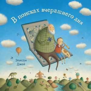 533306 В поисках вчерашнего дня