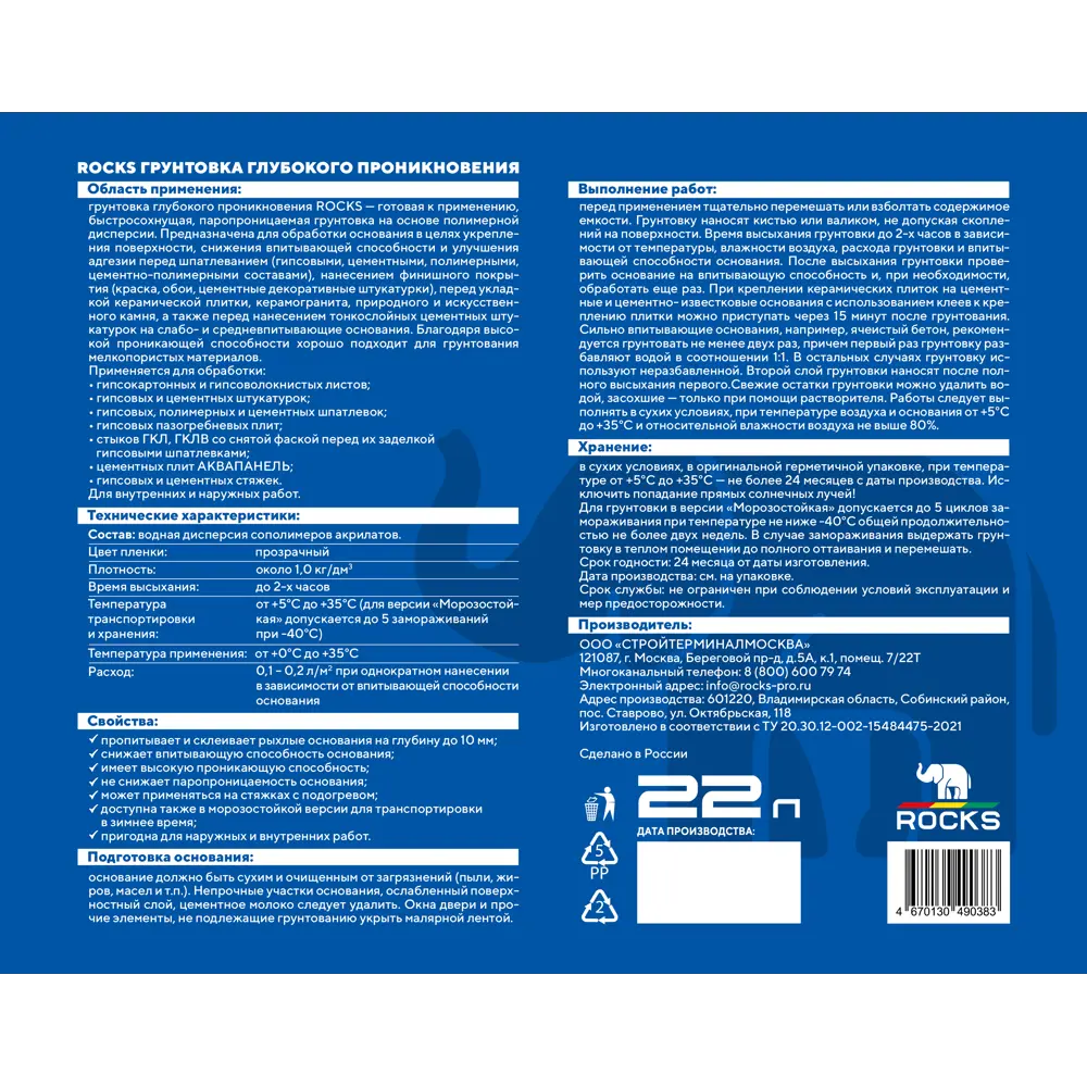 Грунтовка глубокого проникновения Rocks универсальная 22 л для внутренних и наружных работ 89414278 STLM-1574375 - Вид №2
