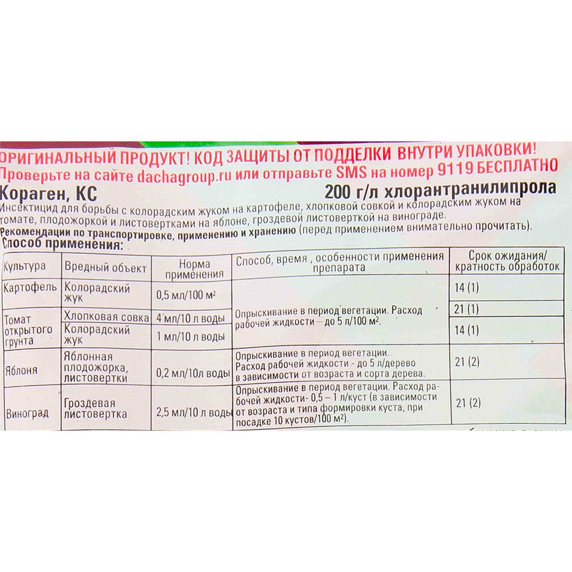 83823756 Средство для защиты томата и картофеля от вредителей Expert Garden Кораген Santreyd  - Вид №1