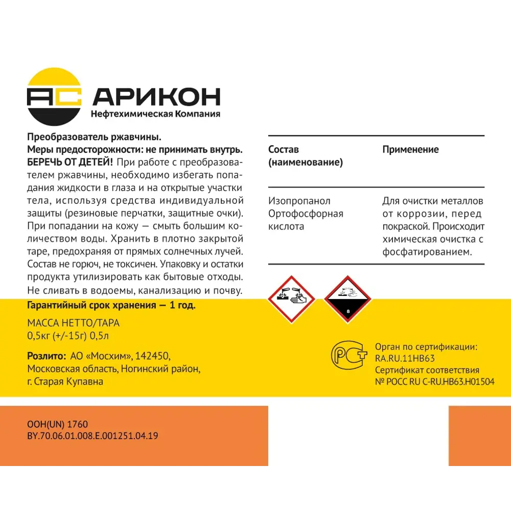 Преобразователь ржавчины Арикон 500 мл 86579005 STLM-2205029  - Вид №1