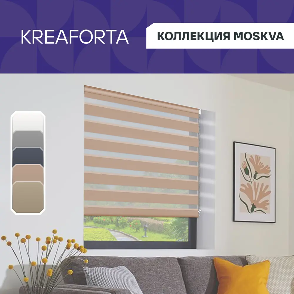 Рулонная штора KREAFORTA Moskva день-ночь 140×175 см с регулировкой света 89408501 STLM-1583624 - Вид №1