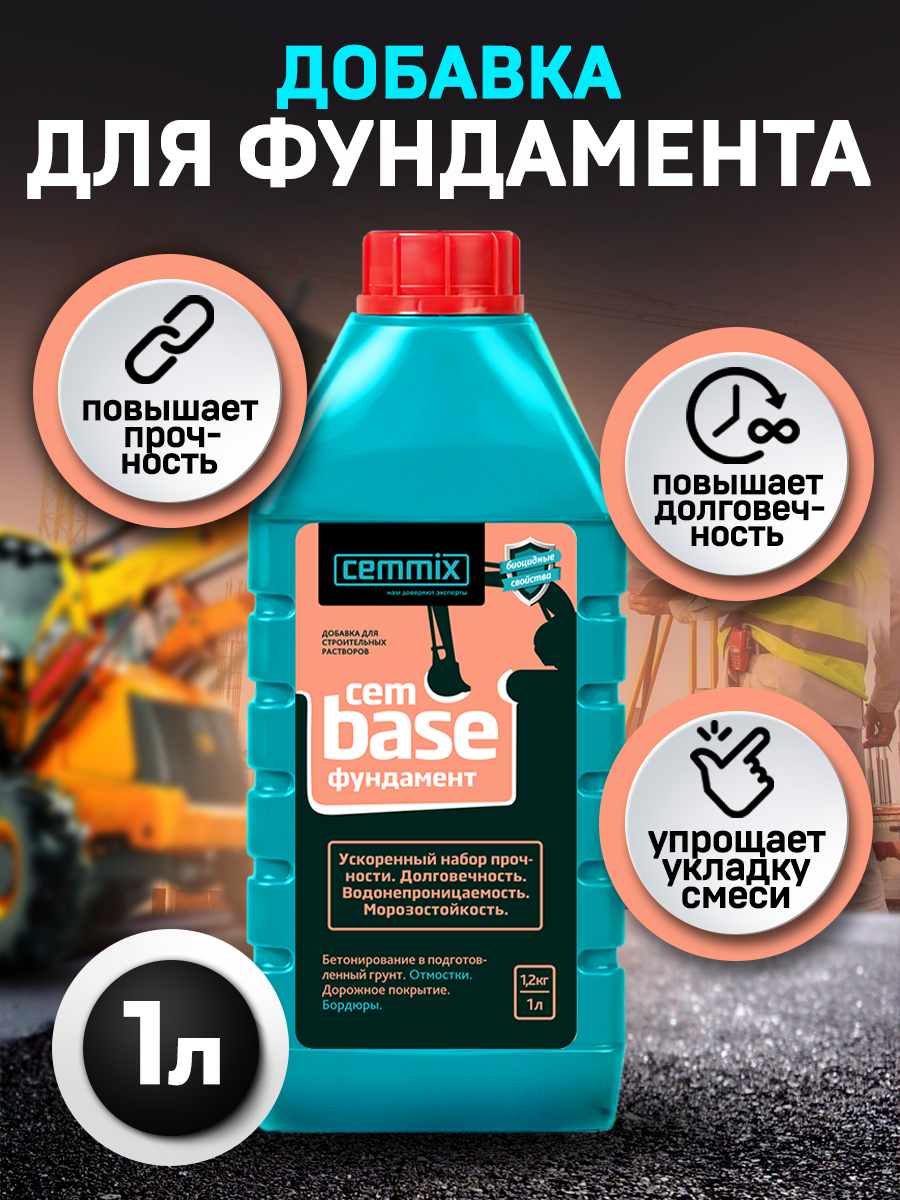 18585220 Добавка для фундамента CemBase, 1 л STLM-0011560 CEMMIX  - Вид №2