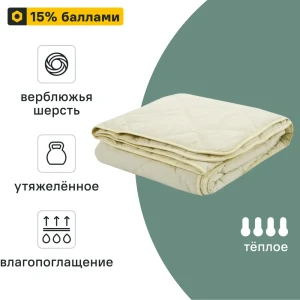 INSPIRE All Seasons — одеяло из верблюжьей шерсти 170x205 см 89348921